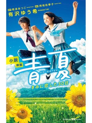 cover image of 小説 映画 青夏 きみに恋した30日: 本編